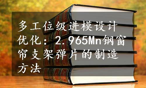 多工位级进模设计优化：2.965Mn钢窗帘支架弹片的制造方法