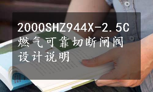 2000SHZ944X-2.5C燃气可靠切断闸阀设计说明