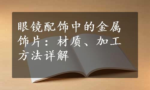 眼镜配饰中的金属饰片：材质、加工方法详解