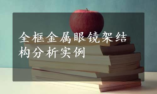 全框金属眼镜架结构分析实例