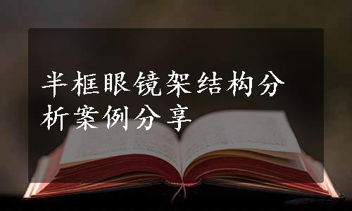 半框眼镜架结构分析案例分享