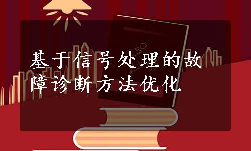 基于信号处理的故障诊断方法优化