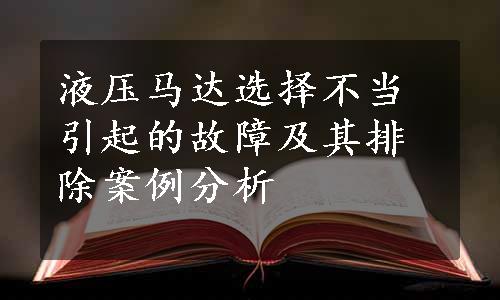 液压马达选择不当引起的故障及其排除案例分析