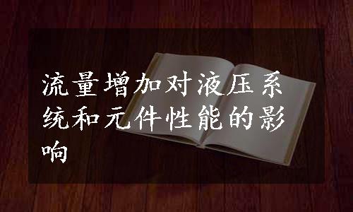 流量增加对液压系统和元件性能的影响