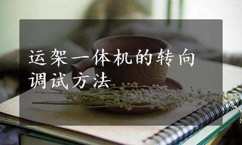 运架一体机的转向调试方法