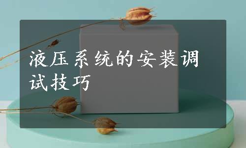 液压系统的安装调试技巧