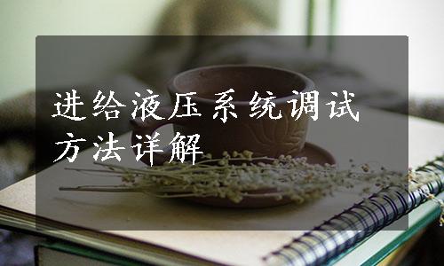 进给液压系统调试方法详解