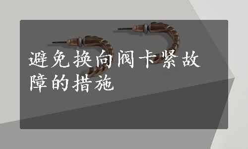 避免换向阀卡紧故障的措施