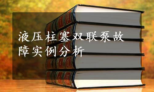 液压柱塞双联泵故障实例分析