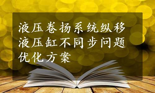 液压卷扬系统纵移液压缸不同步问题优化方案