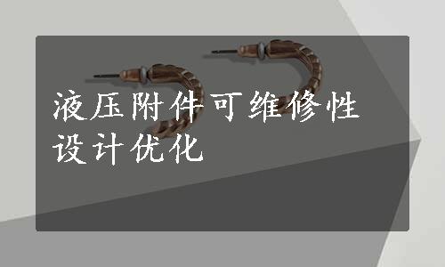 液压附件可维修性设计优化