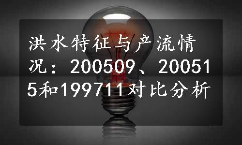 洪水特征与产流情况：200509、200515和199711对比分析