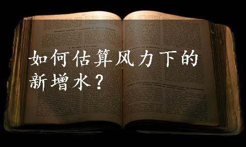 如何估算风力下的新增水？