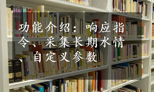 功能介绍：响应指令、采集长期水情、自定义参数