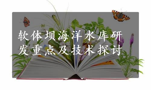 软体坝海洋水库研发重点及技术探讨