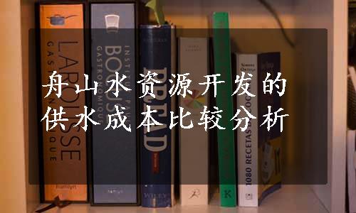 舟山水资源开发的供水成本比较分析