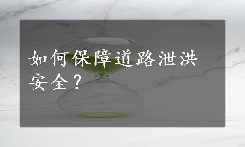 如何保障道路泄洪安全？