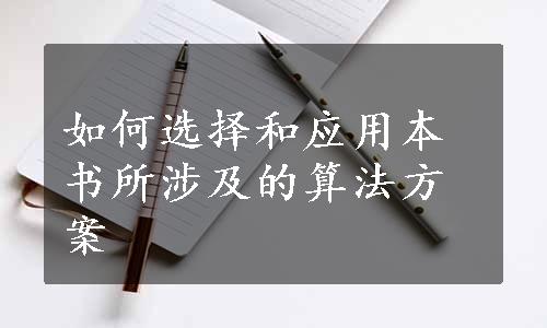 如何选择和应用本书所涉及的算法方案