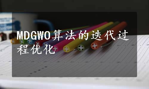 MDGWO算法的迭代过程优化