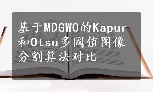 基于MDGWO的Kapur和Otsu多阈值图像分割算法对比