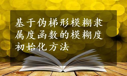 基于伪梯形模糊隶属度函数的模糊度初始化方法