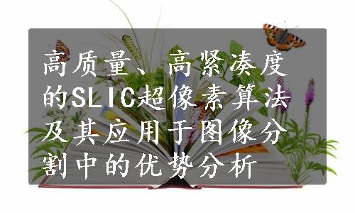 高质量、高紧凑度的SLIC超像素算法及其应用于图像分割中的优势分析