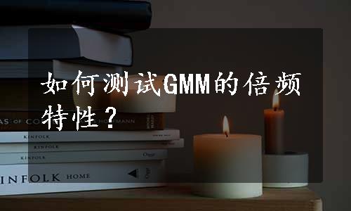 如何测试GMM的倍频特性？