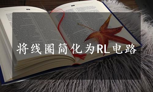 将线圈简化为RL电路