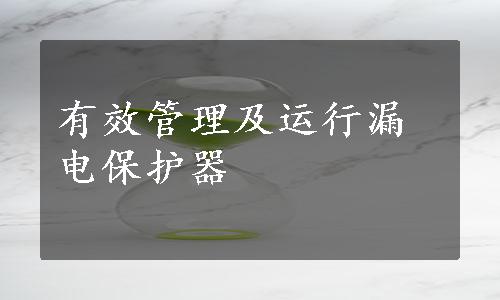 有效管理及运行漏电保护器