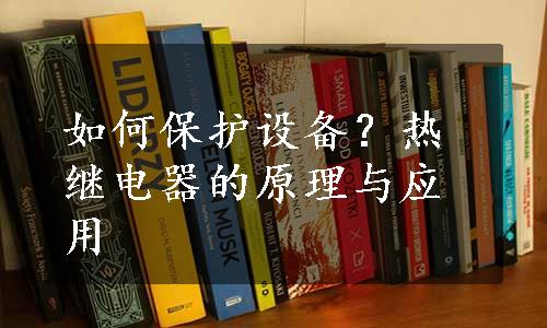 如何保护设备？热继电器的原理与应用