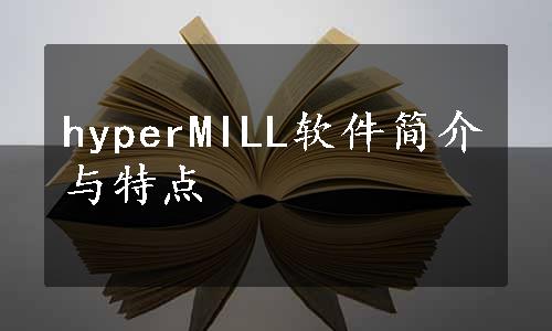 hyperMILL软件简介与特点