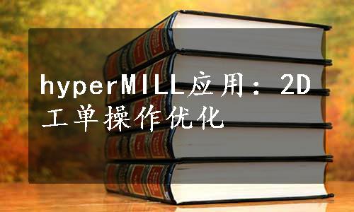 hyperMILL应用：2D工单操作优化