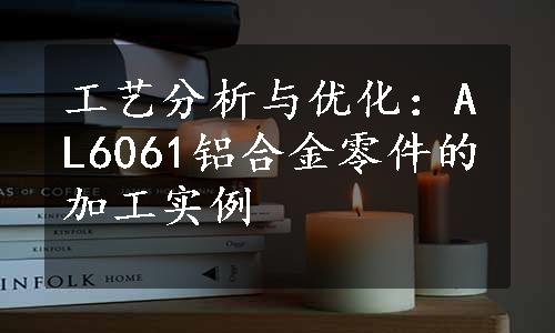 工艺分析与优化：AL6061铝合金零件的加工实例