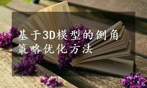 基于3D模型的倒角策略优化方法