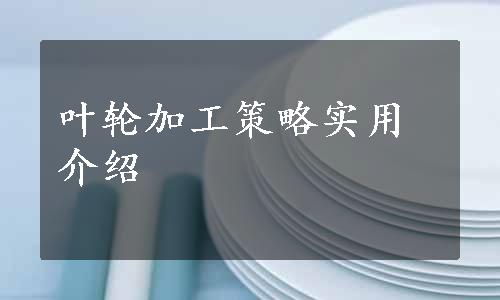 叶轮加工策略实用介绍