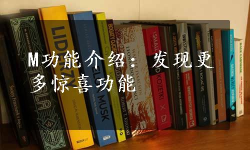 M功能介绍：发现更多惊喜功能