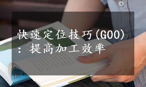 快速定位技巧(G00)：提高加工效率