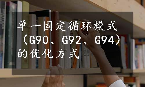 单一固定循环模式（G90、G92、G94）的优化方式