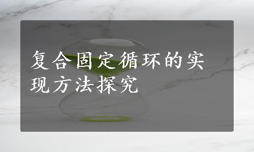 复合固定循环的实现方法探究