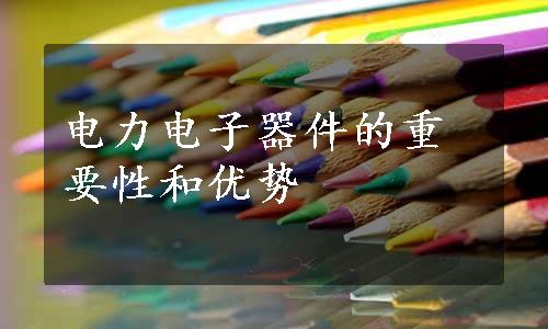 电力电子器件的重要性和优势