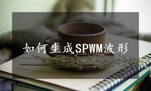 如何生成SPWM波形