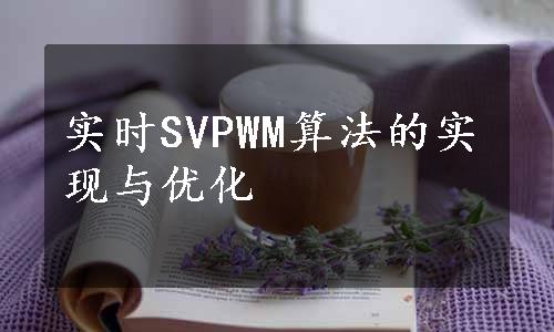 实时SVPWM算法的实现与优化