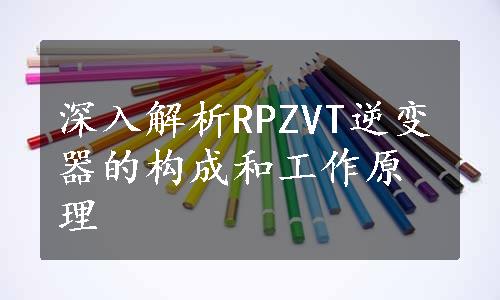 深入解析RPZVT逆变器的构成和工作原理