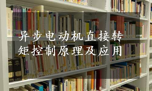 异步电动机直接转矩控制原理及应用