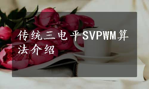传统三电平SVPWM算法介绍
