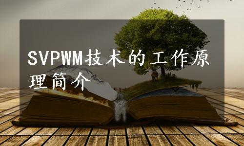 SVPWM技术的工作原理简介