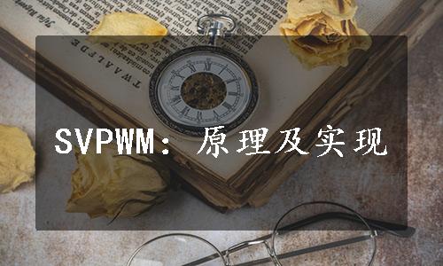 SVPWM：原理及实现