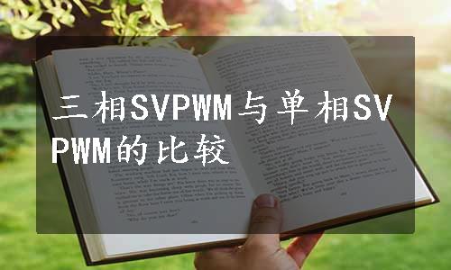 三相SVPWM与单相SVPWM的比较