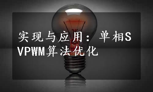 实现与应用：单相SVPWM算法优化