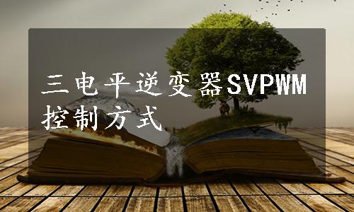 三电平逆变器SVPWM控制方式